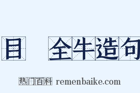 目無全牛造句是什么意思的图片